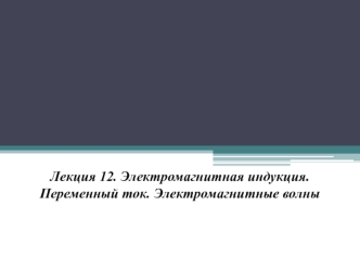 Электромагнитная индукция. Переменный ток. Электромагнитные волны