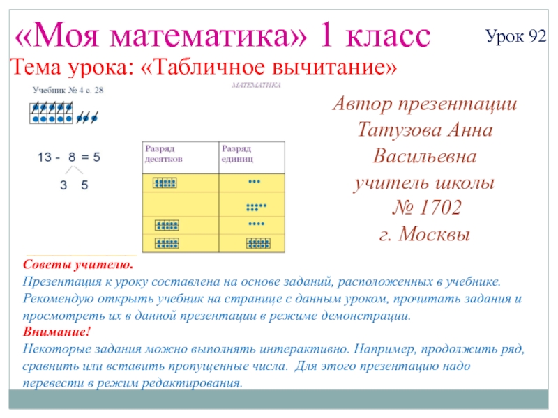 Презентация 1 класс табличное вычитание. Презентация к уроку математика 1 класс табличное вычитание. Презентация математика 1 класс табличное вычитание. Презентация к уроку табличное вычитание 1 класс.