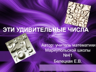 ЭТИ УДИВИТЕЛЬНЫЕ ЧИСЛА