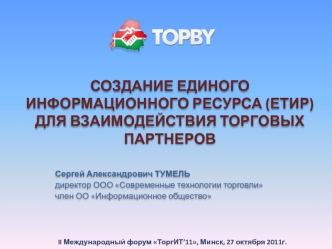 СОЗДАНИЕ ЕДИНОГО ИНФОРМАЦИОННОГО РЕСУРСА (ЕТИР) для взаимодействия торговых партнеров