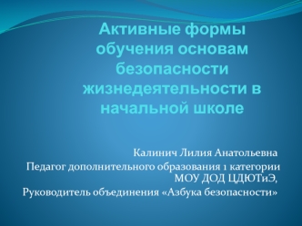 Активные формы обучения основам безопасности жизнедеятельности в начальной школе