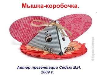 Мышка-коробочка.