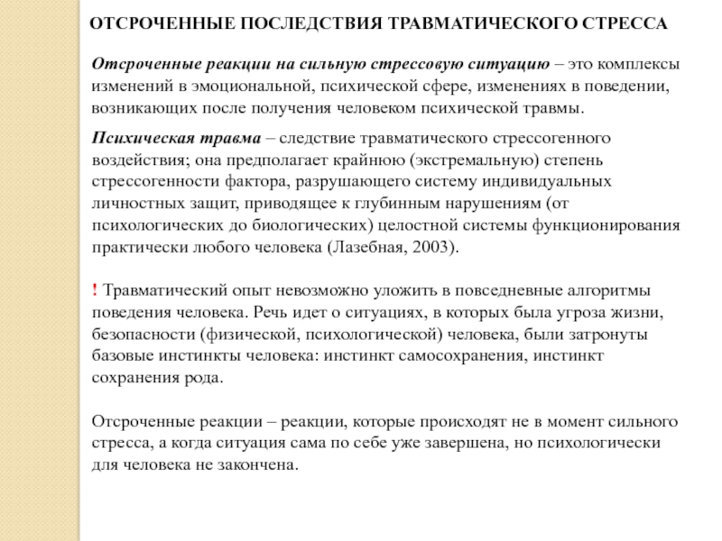 Человек попавший в экстремальную ситуацию