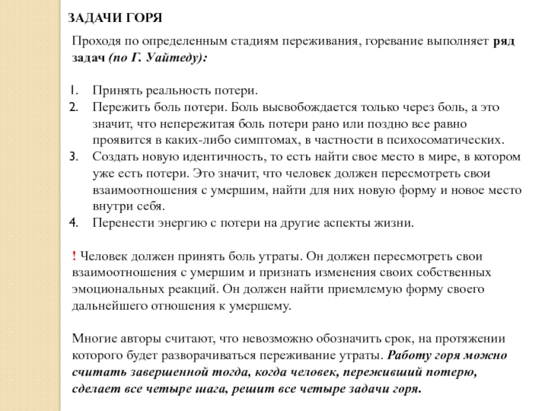 Задания горе. Задачи горя. Задачи работы горя. 4 Задачи горя. Задачи горя по Вордену.