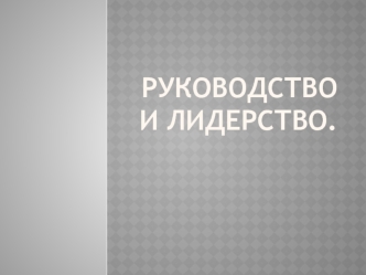 Руководство и лидерство