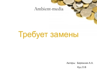 Требует замены