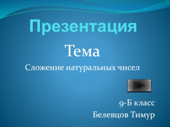 Презентация