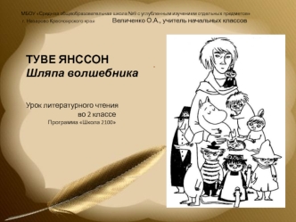 ТУВЕ ЯНССОН
Шляпа волшебника