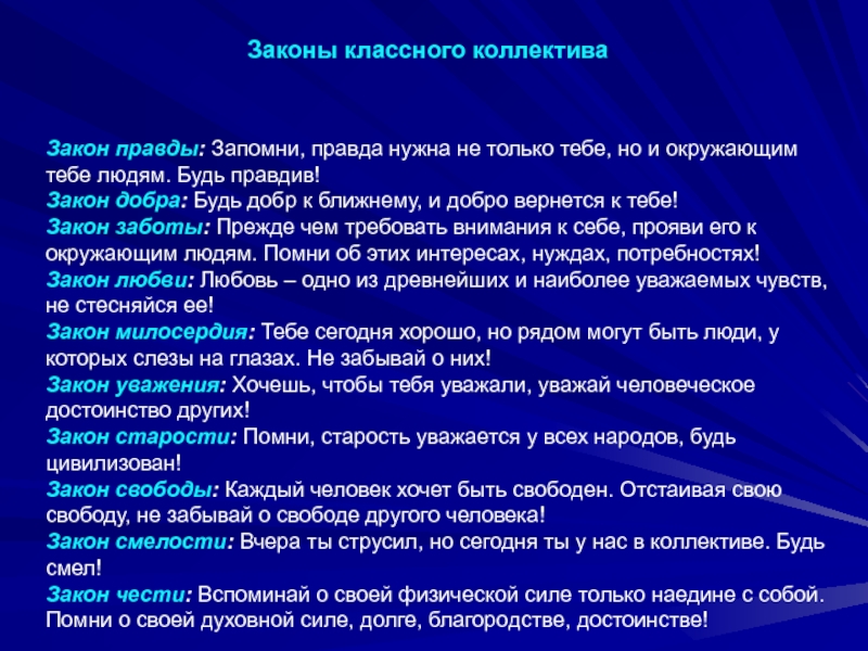 Классный закон. Законы классного коллектива. Законы жизни коллектива. Правила школьного коллектива. Законы коллектива презентация.