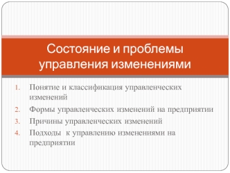 Состояние и проблемы управления изменениями