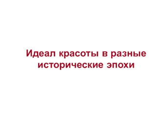 Идеал красоты в разные исторические эпохи