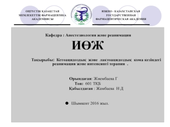 Кетоацидоздық және лактоацидоздық кома кезіндегі реанимация және интенсивті терапия