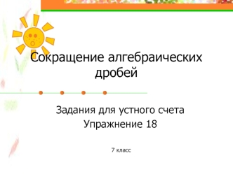 Сокращение алгебраических дробей