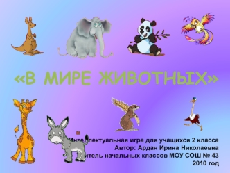 В МИРЕ ЖИВОТНЫХ