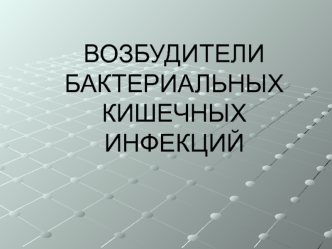 Возбудители бактериальных кишечных инфекций