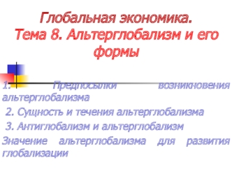 Глобальная экономика. Тема 8. Альтерглобализм и его формы