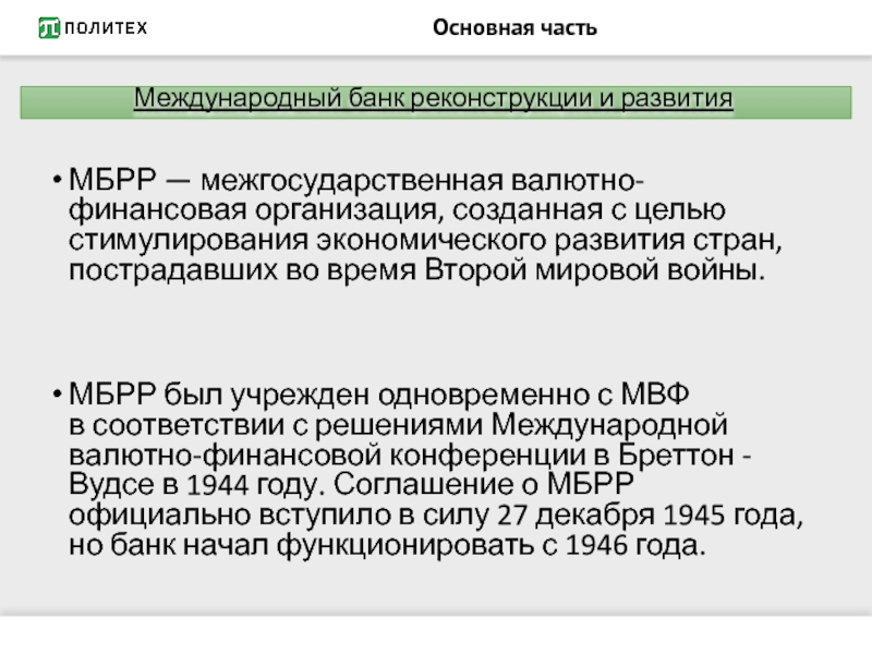 Международный банк реконструкции и развития презентация