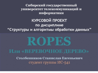 Ropes или веревочное дерево