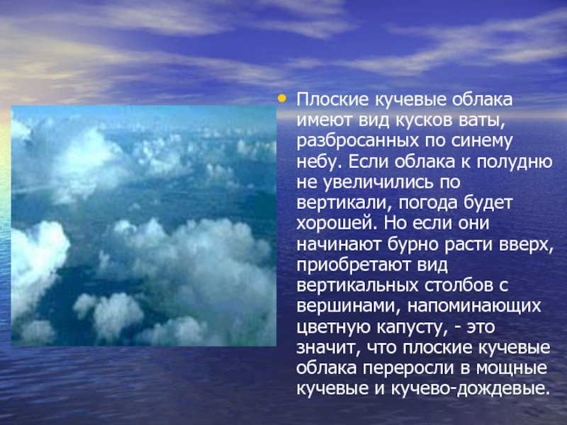 Облака краткое содержание. Кучевые плоские облака. Описание облаков. Кучевые облака презентация. Кучевые облака описание.