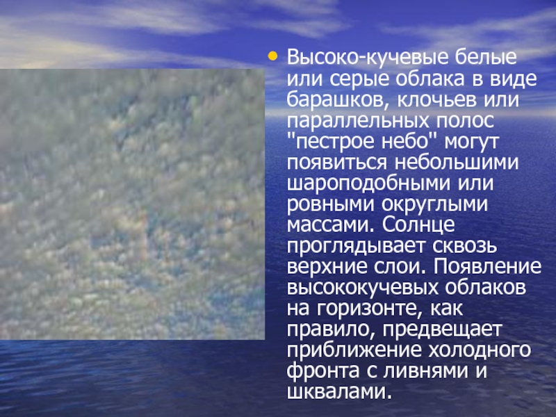 Причина образования кучевых облаков. Описание облаков. Облако для презентации. Высоко Кучевые. Кучевые облака характеристика.