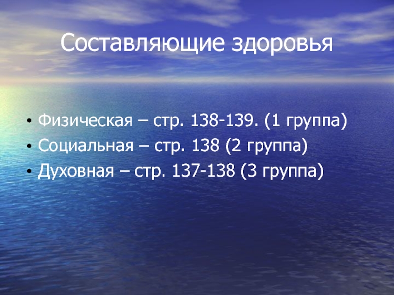 Стр здоровья. 3. Что составляет здоровье человека?. Чаговар 137 138.