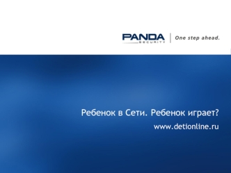 Ребенок в Сети. Ребенок играет?
www.detionline.ru