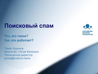 Поисковый спам