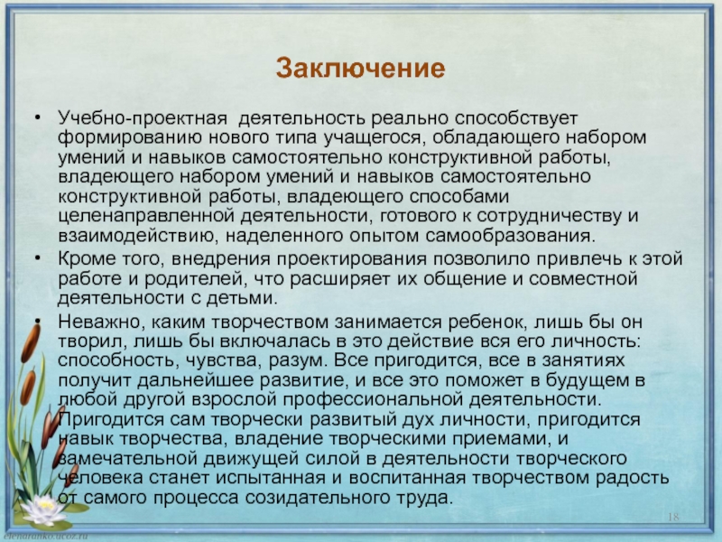 Вывод учебный. Заключение образовательный контент. Реальная деятельность это.