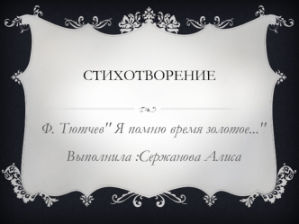 Стихотворение Ф. Тютчев