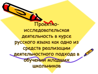 Проектно-исследовательская деятельность в курсе русского языка как одно из средств реализации подхода в обучении школьников