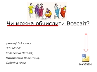 Чи можна обчислити Всесвіт?