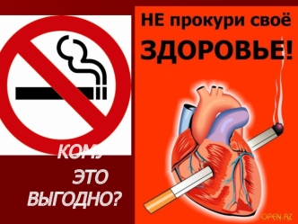 КОМУ
          ЭТО               ВЫГОДНО?