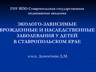 к.м.н. Дементьева Д.М.
