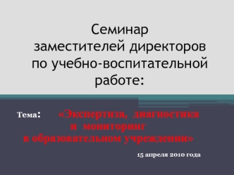Семинар заместителей директоров по учебно-воспитательной работе:
