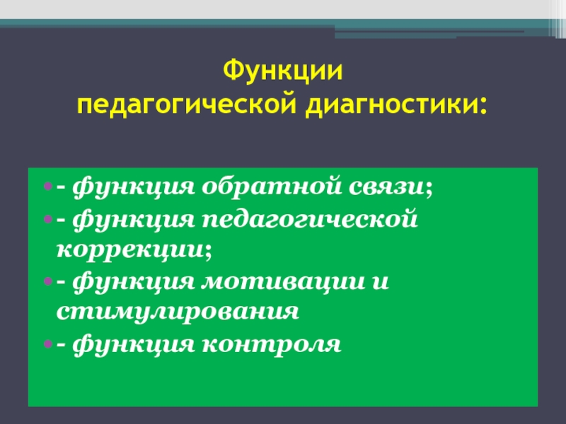 Функция коррекции. Стимулирующая функция педагога. Функции педагогической диагностики функция обратной связи. Стимулирующая функция в педагогике. Функция обратной связи в педагогической диагностике.