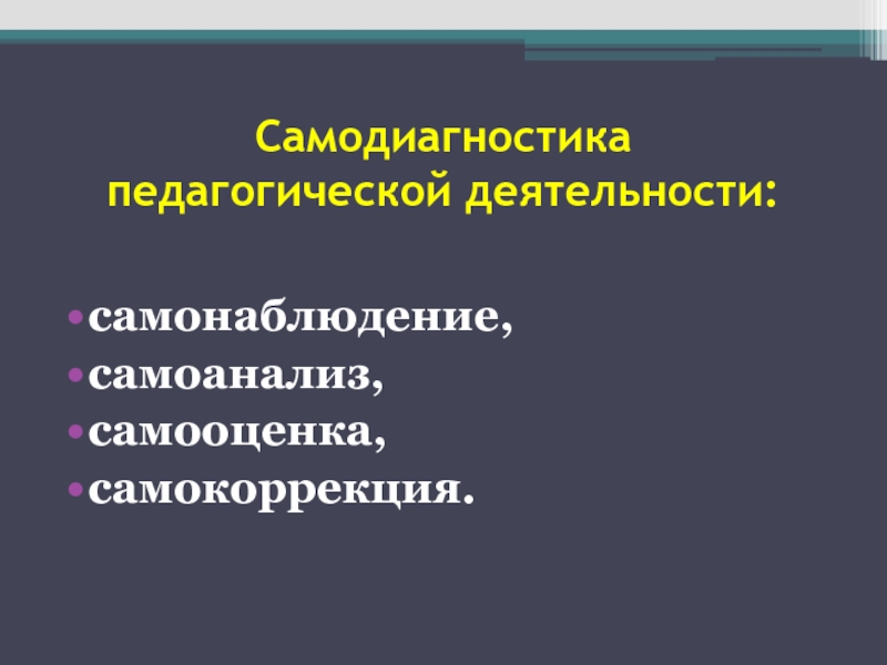 Самоанализ педагогической деятельности воспитателя