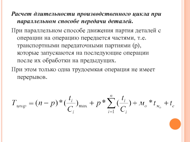 Последовательный цикл. Формула расчета длительности производственного цикла. Длительность технологического цикла при параллельном виде движения. Формула производственного цикла при параллельном. Длительность производственного цикла формула при параллельном.