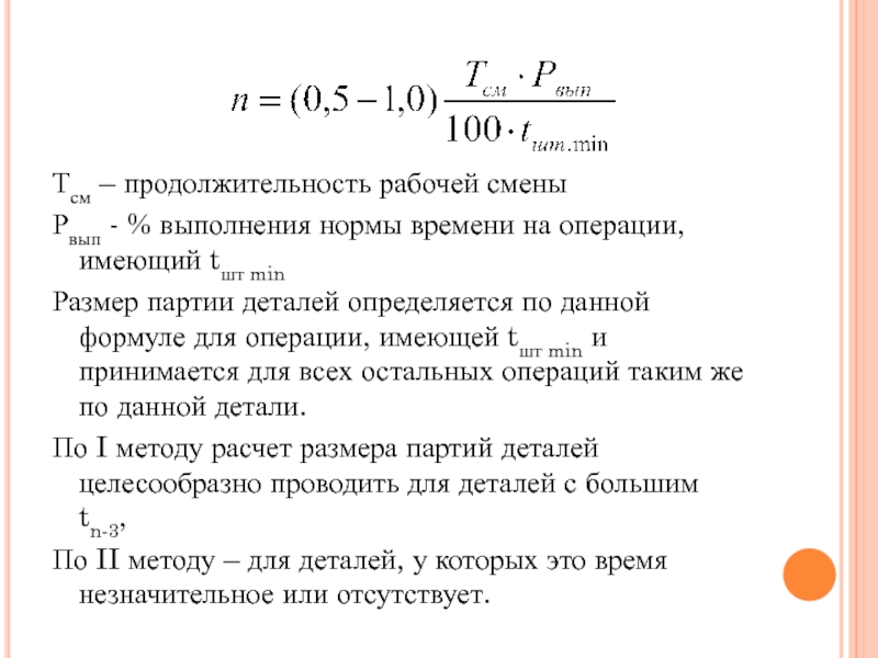 Продолжительность рабочей смены. Как рассчитать Продолжительность смены. Продолжительность рабочего времени в течение смены составляет. Рассчитать Продолжительность рабочей смены рабочего. Норма времени на операцию формула.