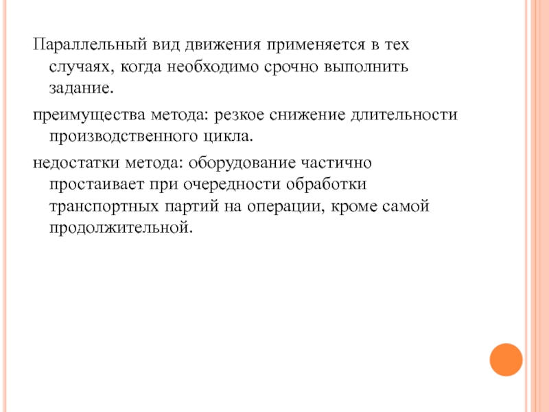 Движение используется. Параллельный вид движения применяется. Параллельный вид движения предметов применяется. Недостаток параллельного вида движения. Параллельный вид преимущества.