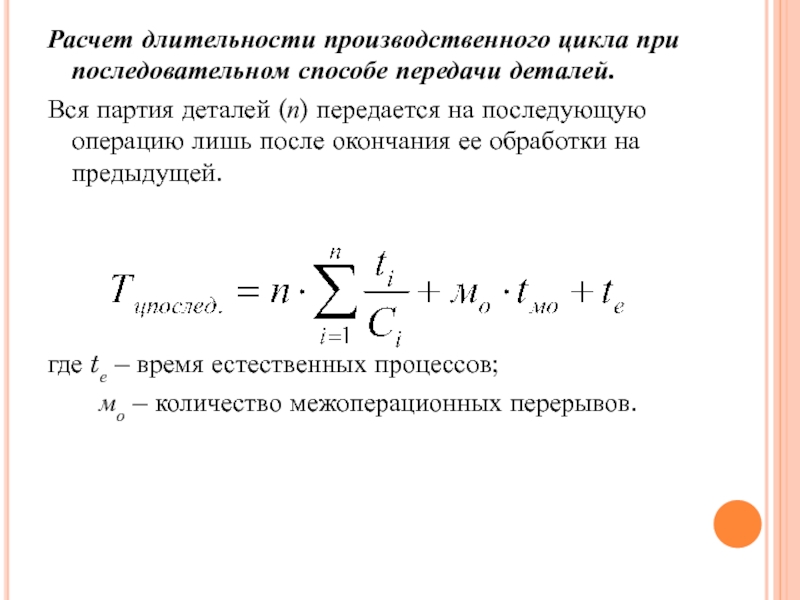 Последовательный цикл. Формула расчета длительности производственного цикла. Рассчитать Длительность производственного цикла. Формулы для расчета длительности технологического цикла. Длительность производственного процесса формула.