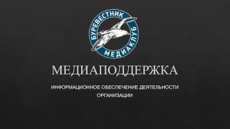 Медиаподдержка. Информационное обеспечение деятельности организации