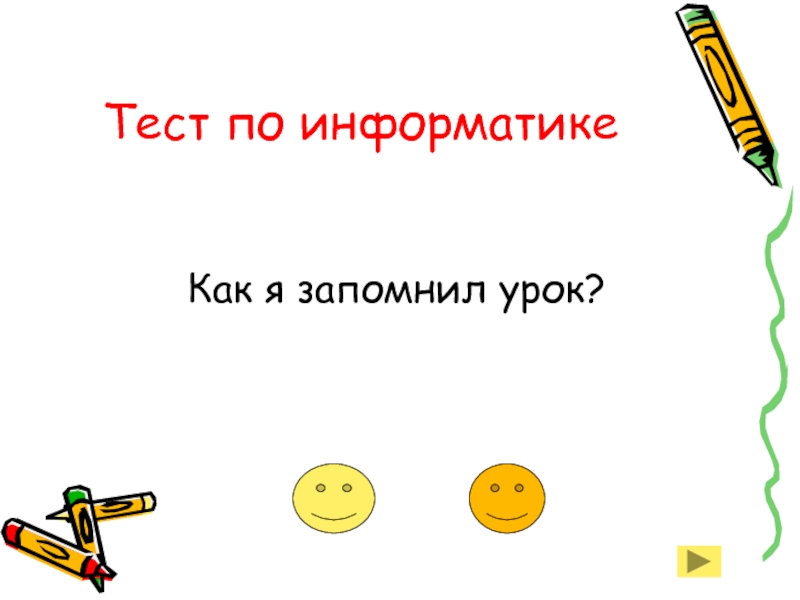 Как запомнить все уроки. Мой самый запоминающийся урок. Ты+запомнил+урок+или.