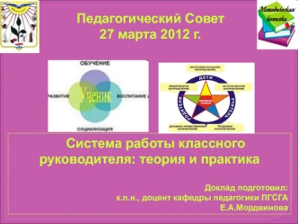 Система работы классного руководителя: теория и практика

Доклад подготовил:
к.п.н., доцент кафедры педагогики ПГСГА
Е.А.Мордвинова