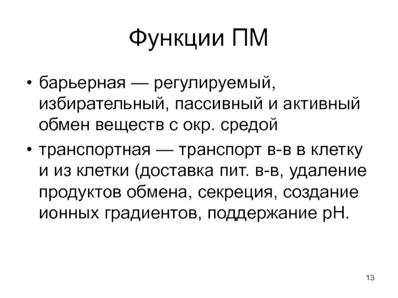 Активный обмен. Пассивный и активный обмен. Активный и пассивный выбор. Выписать функции ПМ клетки. Барьерные функции организма.