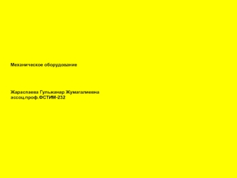 Механическое оборудование