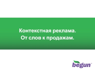1 1 Контекстная реклама. От слов к продажам.1 1 Контекстная реклама. От слов к продажам.