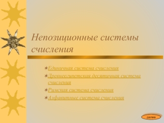 Непозиционные системы счисления