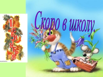 Скоро в школу.