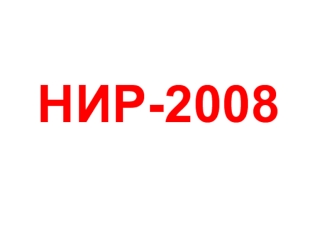 НИР-2008