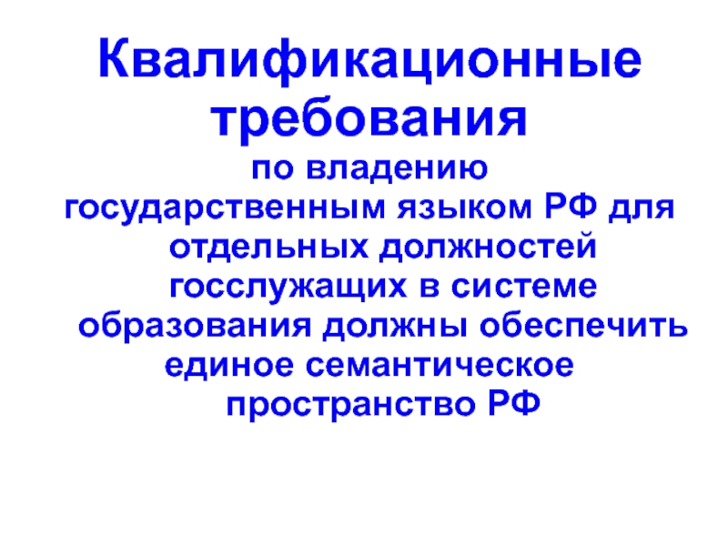 Отдельная должность. Владение государственным языком.